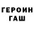 ГАШ ice o lator er erg